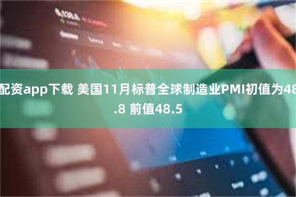 配资app下载 美国11月标普全球制造业PMI初值为48.8 前值48.5