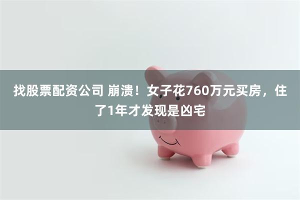 找股票配资公司 崩溃！女子花760万元买房，住了1年才发现是凶宅