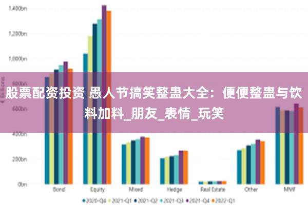 股票配资投资 愚人节搞笑整蛊大全：便便整蛊与饮料加料_朋友_表情_玩笑