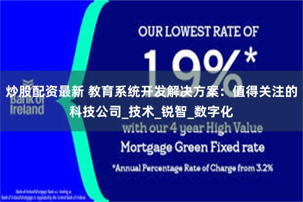 炒股配资最新 教育系统开发解决方案：值得关注的科技公司_技术_锐智_数字化