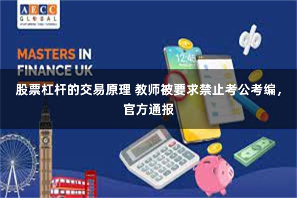 股票杠杆的交易原理 教师被要求禁止考公考编，官方通报
