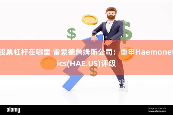 股票杠杆在哪里 雷蒙德詹姆斯公司：重申Haemonetics(HAE.US)评级